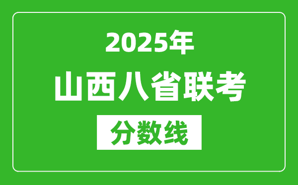 2025山西八省聯考分數線,八省聯考山西最高分是多少?