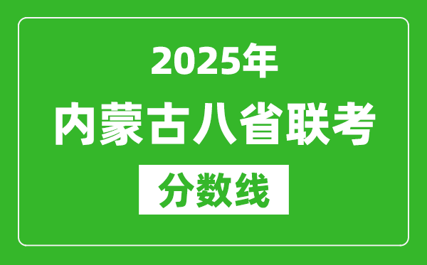 2025內蒙古八省聯考分數線,八省聯考內蒙古最高分是多少?