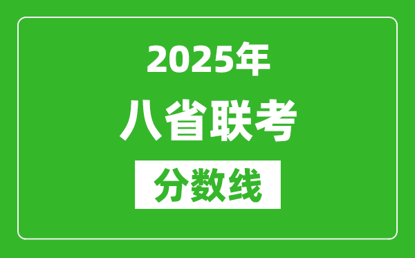 2025八省聯考分數線一覽表,八省聯考各省最高分是多少?