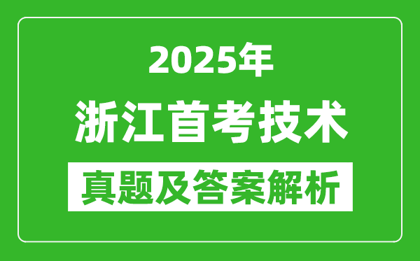 2025年浙江首考技術試卷及答案解析