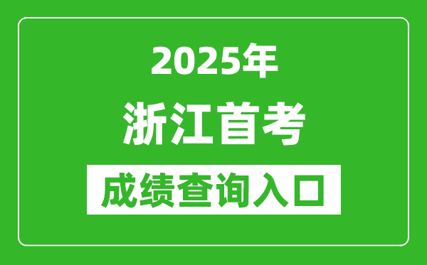 2025年浙江首考成績查詢入口(www.zjzs.net)