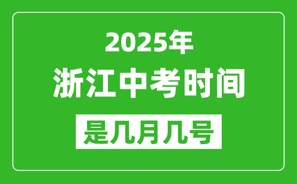 2025年浙江中考時(shí)間是幾月幾號,各科目具體時(shí)間安排