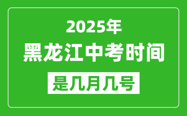 2025年黑龍江中考時(shí)間是幾月幾號,各科目具體時(shí)間安排