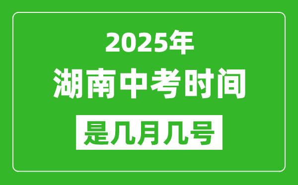 2025年湖南中考時(shí)間是幾月幾號,各科目具體時(shí)間安排