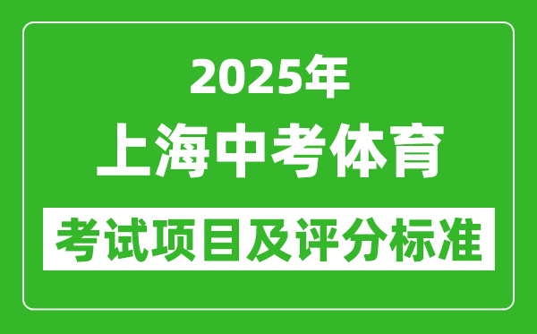 2025年上海市中考體育考試項目及評分標準(最新)