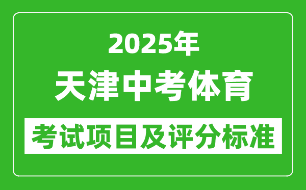 2025年天津市中考體育考試項目及評分標準(最新)