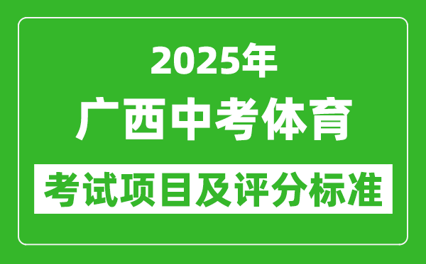 2025年廣西中考體育考試項目及評分標準(最新)