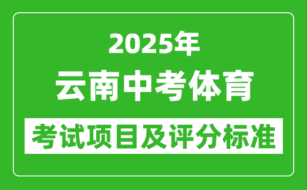 2025年云南省中考體育考試項目及評分標準(最新)