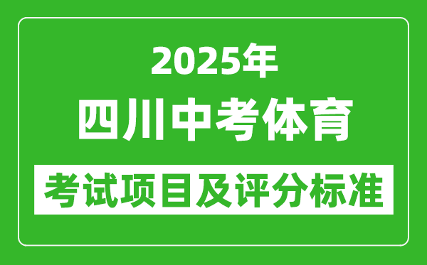 2025年四川省中考體育考試項目及評分標準(最新)