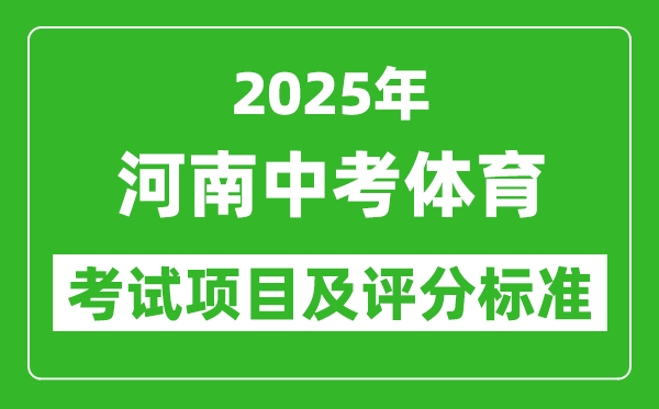 2025年河南省中考體育考試項(xiàng)目及評分標(biāo)準(zhǔn)(最新)
