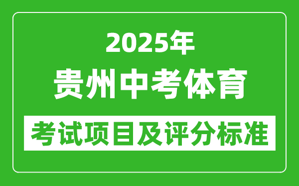 2025年貴州省中考體育考試項目及評分標準(最新)
