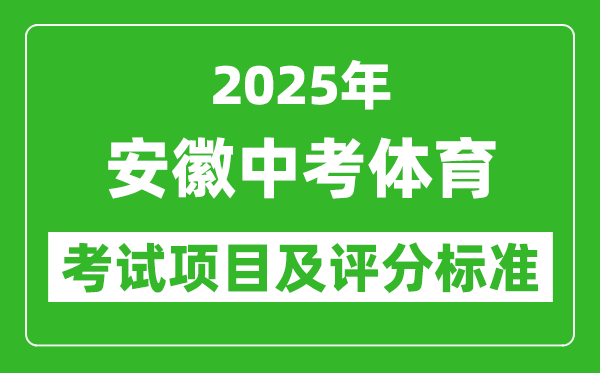 2025年安徽省中考體育考試項目及評分標(biāo)準(zhǔn)(最新)