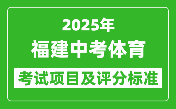 2025年福建省中考體育考試項目及評分標準(最新)