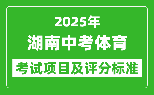 2025年湖南省中考體育考試項目及評分標準(最新)