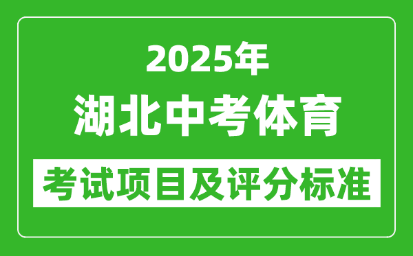 2025年湖北省中考體育考試項目及評分標準(最新)