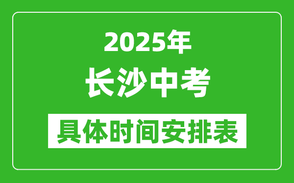 2025年長沙中考時(shí)間幾月幾號,各科目具體時(shí)間安排表