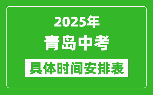 2025年青島中考時間幾月幾號,各科目具體時間安排表