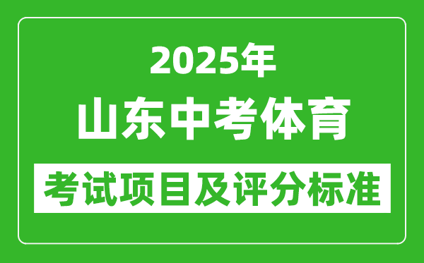 2025年山東省中考體育考試項目及評分標準(最新)