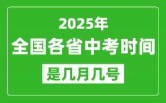 2025年中考時間是幾月幾號_全國各省市具體時間一覽表