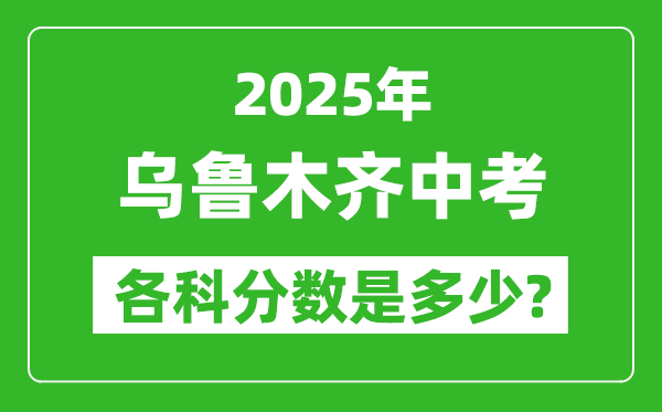 2025烏魯木齊中考科目及各科分?jǐn)?shù)是多少?