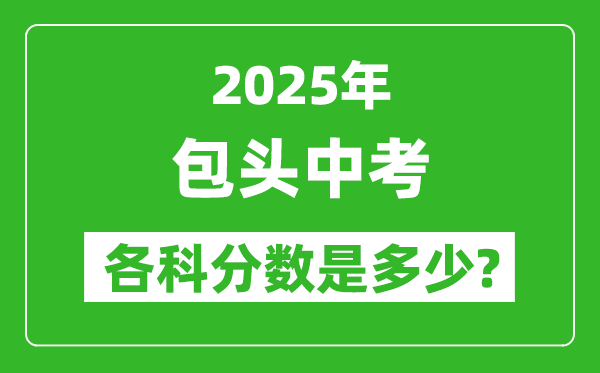 2025包頭中考科目及各科分數是多少?