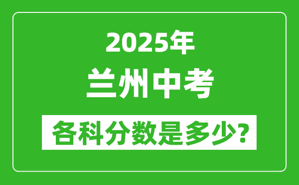 2025蘭州中考科目及各科分?jǐn)?shù)是多少？