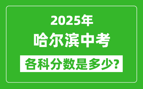 2025哈爾濱中考科目及各科分數是多少?