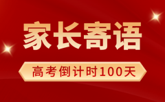 <b>2025年高考倒計時100天家長寄語（100句）</b>