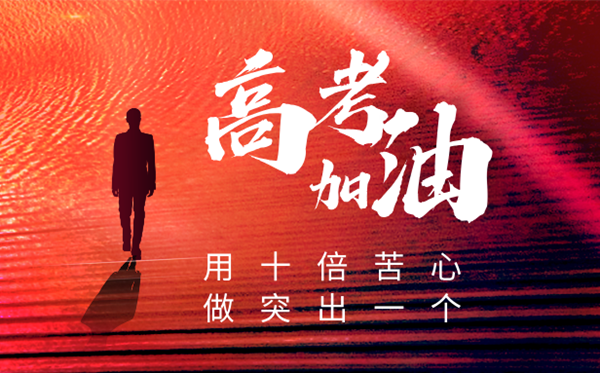 2025年高考倒計(jì)時(shí)100天家長寄語(100句)