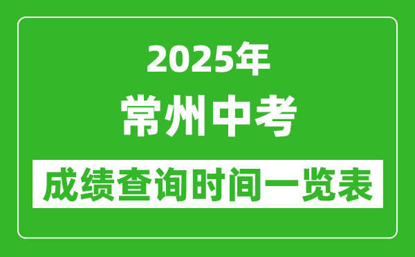 常州中考成績查詢時間2025年具體時間一覽表