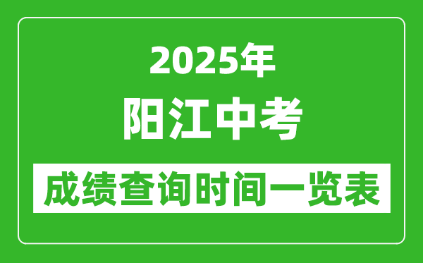 陽(yáng)江中考成績(jī)查詢時(shí)間2025年具體時(shí)間一覽表