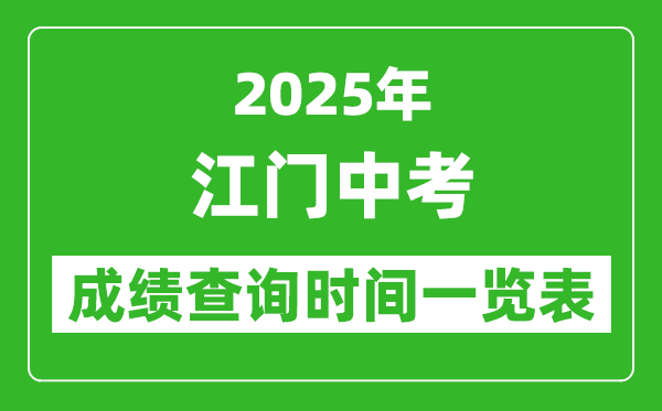 江門中考成績查詢時(shí)間2025年具體時(shí)間一覽表