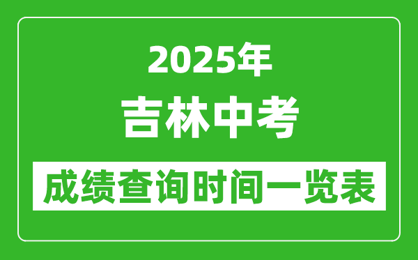 2025年吉林各市中考成績查詢時(shí)間一覽表