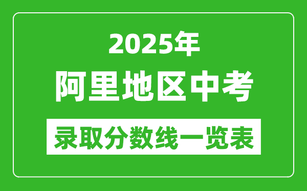 2025年阿里地區中考錄取分數線一覽表(含歷年分數線)