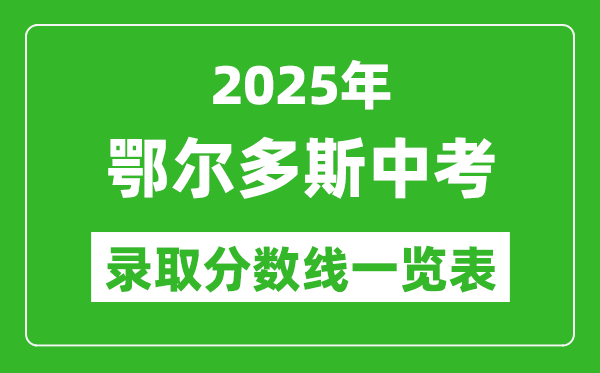 2025年鄂爾多斯中考錄取分數線一覽表(含歷年分數線)