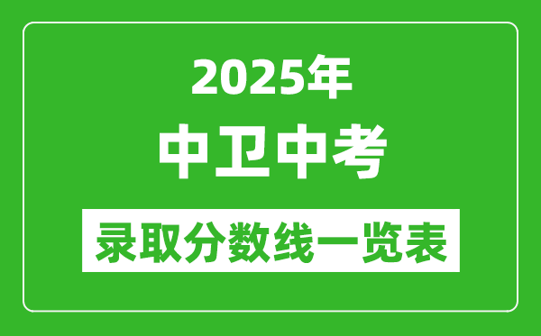 2025年中衛(wèi)中考錄取分?jǐn)?shù)線(xiàn)一覽表(含歷年分?jǐn)?shù)線(xiàn))
