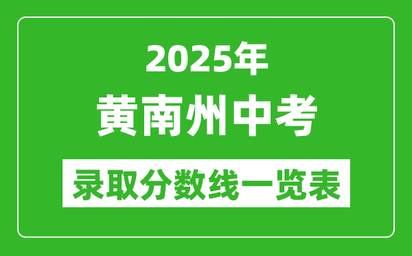 2025年黃南州中考錄取分數線一覽表(含歷年分數線)