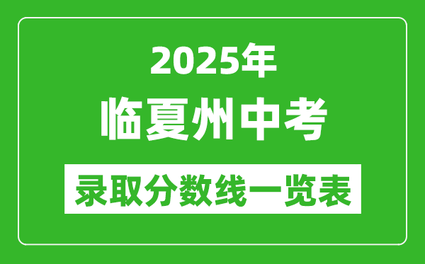 2025年臨夏州中考錄取分數線一覽表(含歷年分數線)