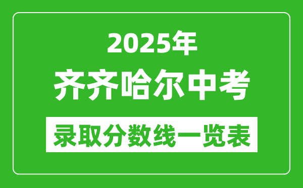 2025年齊齊哈爾中考錄取分數線一覽表(含歷年分數線)