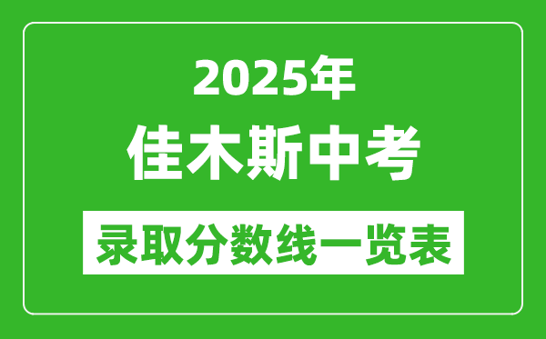 2025年佳木斯中考錄取分數線一覽表(含歷年分數線)