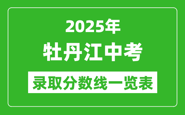 2025年牡丹江中考錄取分數線一覽表(含歷年分數線)