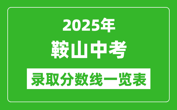 2025年鞍山中考錄取分數線一覽表(含歷年分數線)