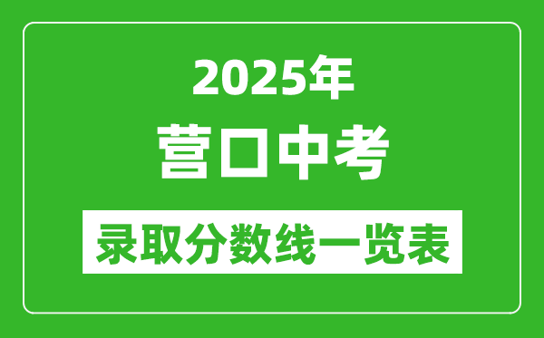 2025年營口中考錄取分數線一覽表(含歷年分數線)