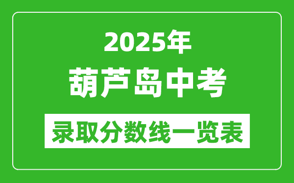 2025年葫蘆島中考錄取分數線一覽表(含歷年分數線)