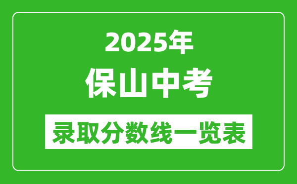 2025年保山中考錄取分數線一覽表(含歷年分數線)