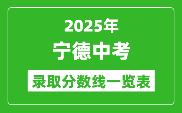 2025年寧德中考錄取分數線一覽表(含歷年分數線)