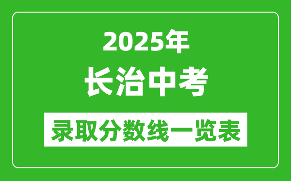 2025年長治中考錄取分數線一覽表(含歷年分數線)