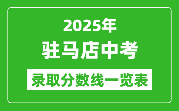 2025年駐馬店中考錄取分?jǐn)?shù)線(xiàn)一覽表(含歷年分?jǐn)?shù)線(xiàn))