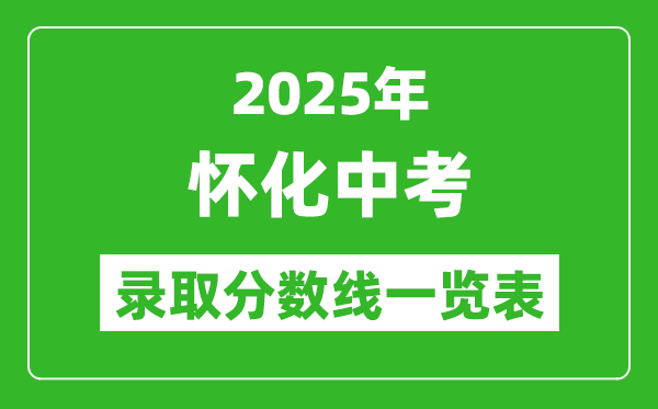 2025年懷化中考錄取分數線一覽表(含歷年分數線)