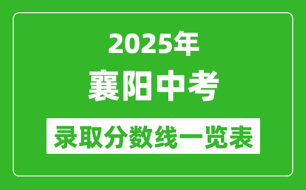 2025年襄陽中考錄取分數(shù)線一覽表(含歷年分數(shù)線)